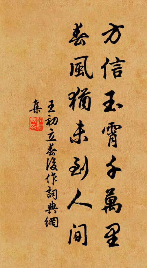 王初方信玉霄千萬里，春風(fēng)猶未到人間書法作品欣賞