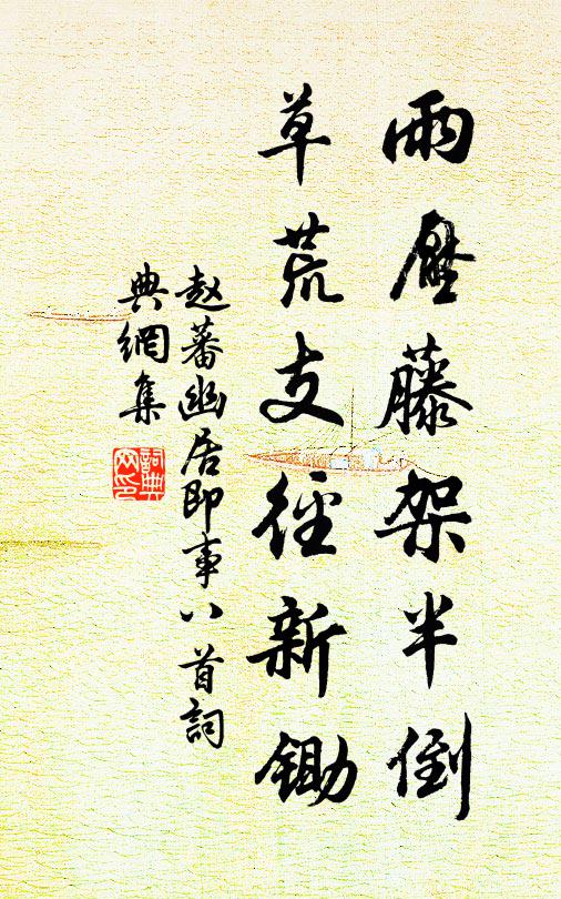 趙蕃雨壓藤架半倒，草荒支徑新鋤書法作品欣賞
