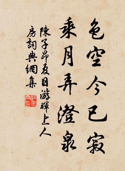 陳子昂色空今已寂,乘月弄澄泉書法作品欣賞