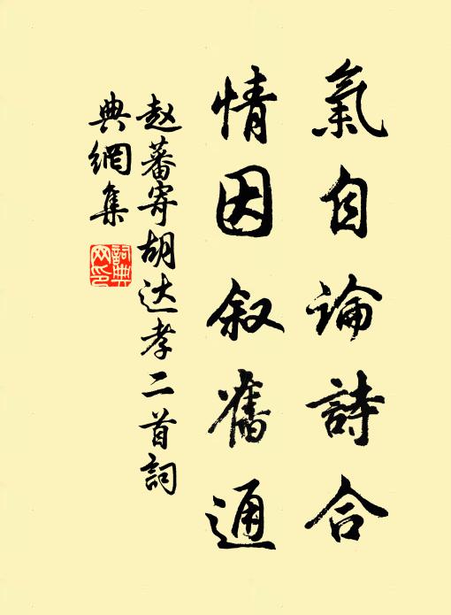 趙蕃氣自論詩合，情因敘舊通書法作品欣賞