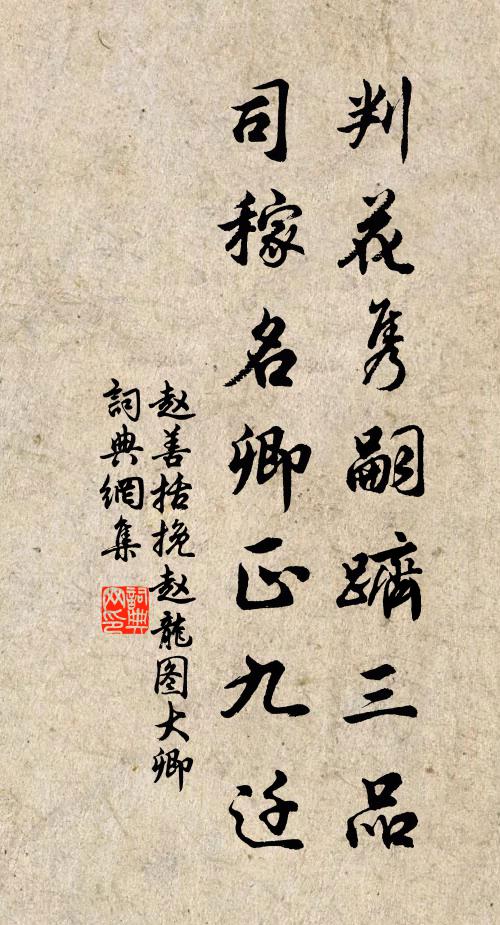 赵善括判花隽嗣跻三品,司稼名卿正九迁书法作品欣赏