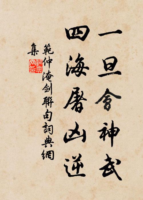 范仲淹一旦會神武,四海屠凶逆書法作品欣賞