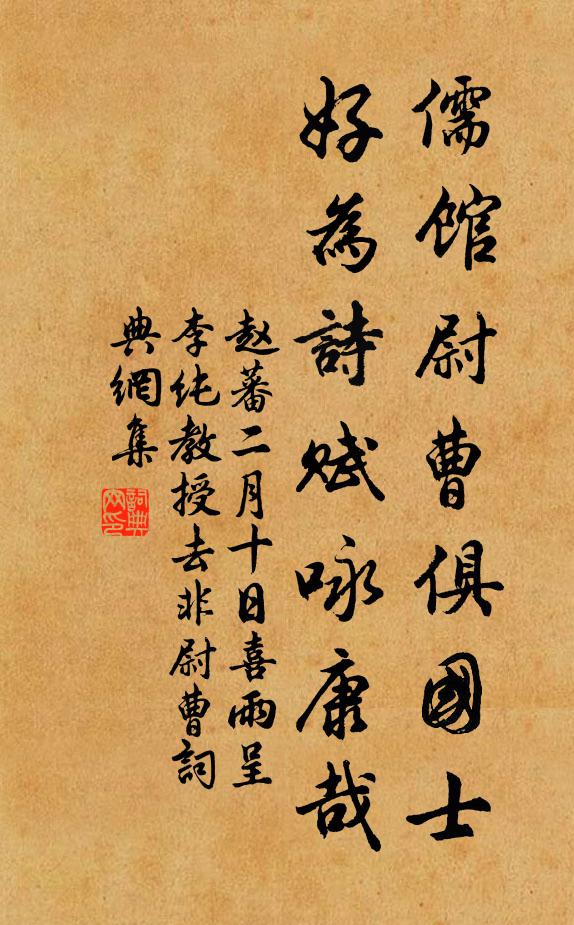 赵蕃儒馆尉曹俱国士,好为诗赋咏康哉书法作品欣赏