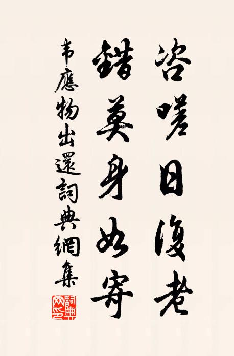 韋應(yīng)物咨嗟日復老，錯莫身如寄書法作品欣賞