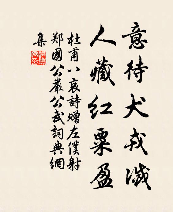 杜甫意待犬戎滅，人藏紅粟盈書法作品欣賞