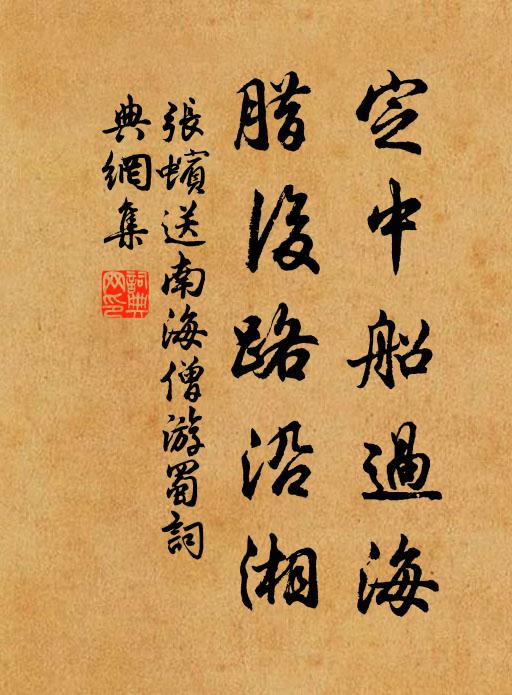 张蠙定中船过海,腊后路沿湘书法作品欣赏