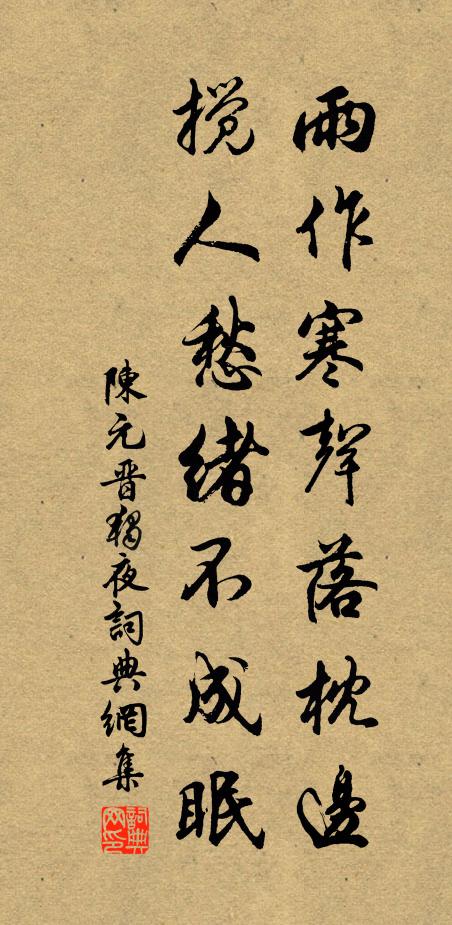 陈元晋雨作寒声落枕边,搅人愁绪不成眠书法作品欣赏