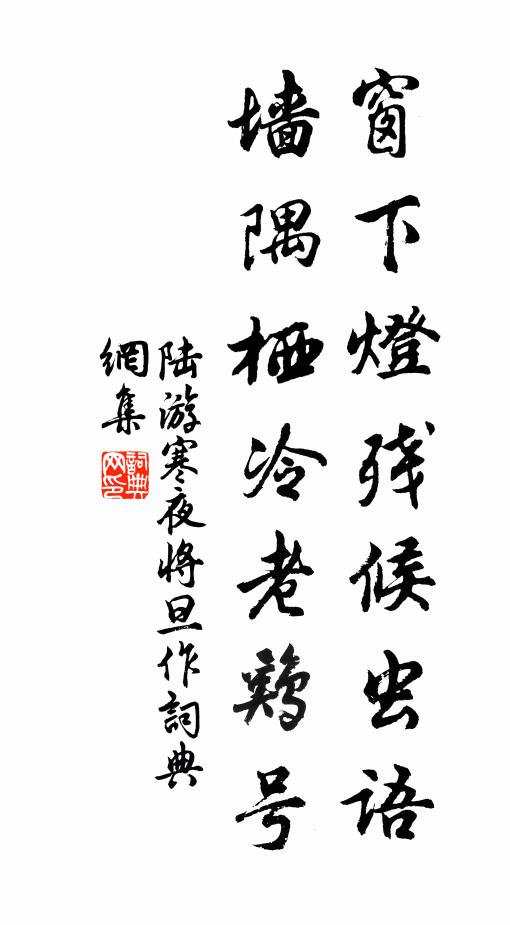 陸游窗下燈殘候蟲語,牆隅棲冷老雞號書法作品欣賞