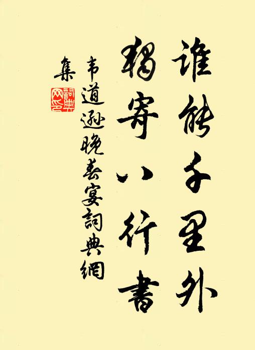 韋道遜誰能千里外,獨寄八行書書法作品欣賞