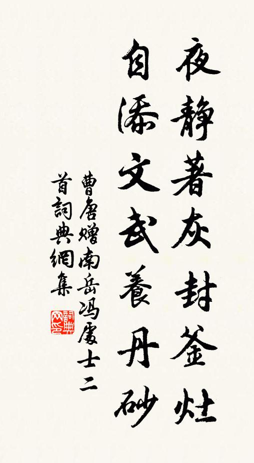 曹唐夜靜著灰封釜灶,自添文武養丹砂書法作品欣賞