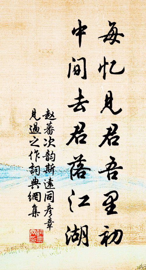 趙蕃每憶見(jiàn)君吾里初，中間去君落江湖書(shū)法作品欣賞