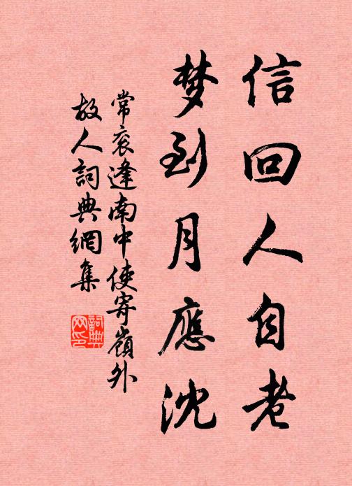 常袞信回人自老,夢到月應沈書法作品欣賞