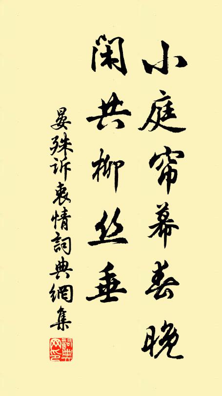 晏殊小庭帘幕春晚,闲共柳丝垂书法作品欣赏