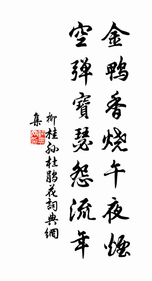 柳桂孙金鸭香烧午夜烟,空弹宝瑟怨流年书法作品欣赏