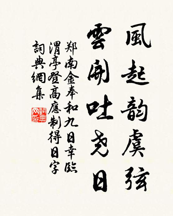 郑南金风起韵虞弦,云开吐尧日书法作品欣赏