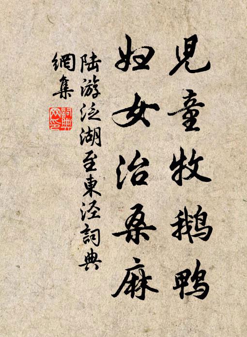 陆游儿童牧鹅鸭,妇女治桑麻书法作品欣赏