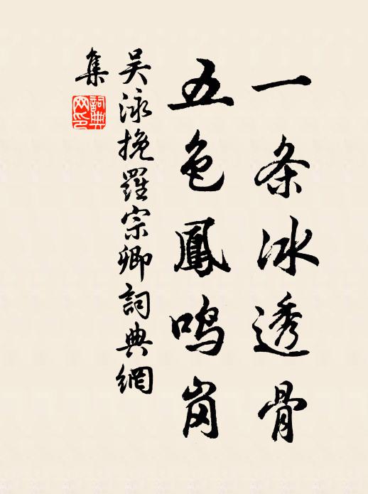 吴泳一条冰透骨,五色凤鸣岗书法作品欣赏