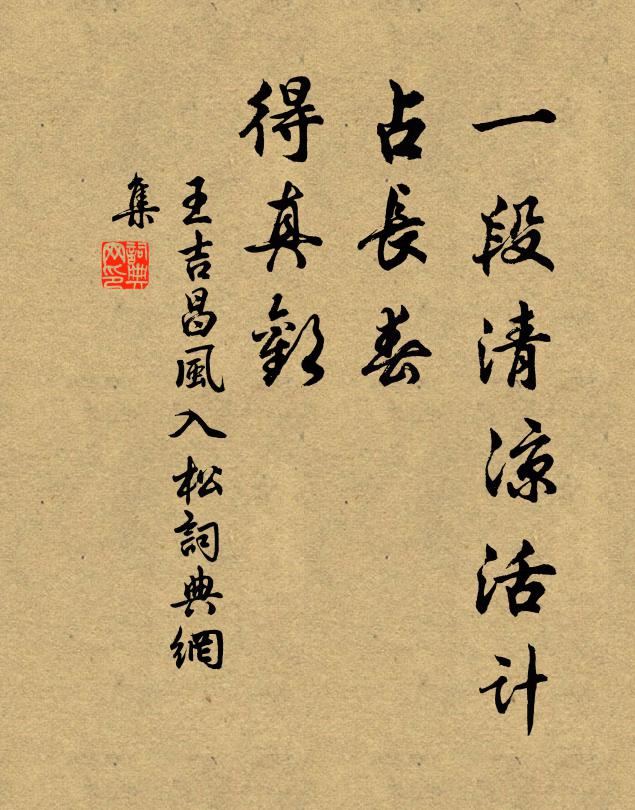 王吉昌一段清涼活計，占長春，得真歡書法作品欣賞