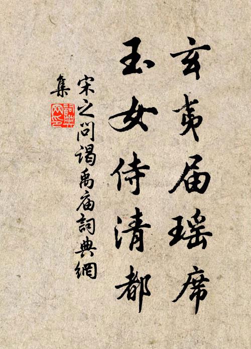 宋之问玄夷届瑶席,玉女侍清都书法作品欣赏