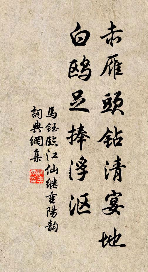 馬鈺赤雁頭鑽清宴地,白鷗足捧浮漚書法作品欣賞