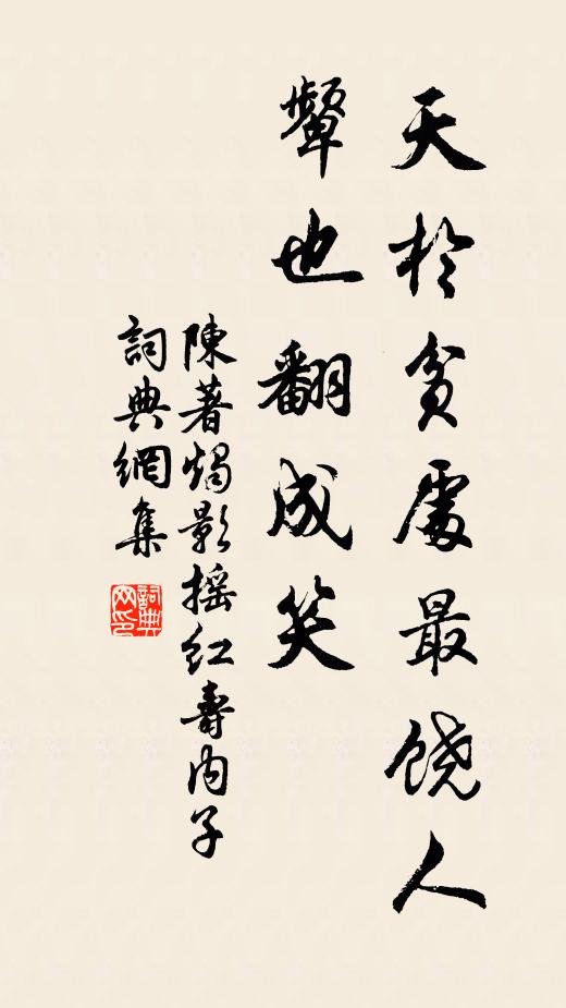 陈著天于贫处最饶人,颦也翻成笑书法作品欣赏