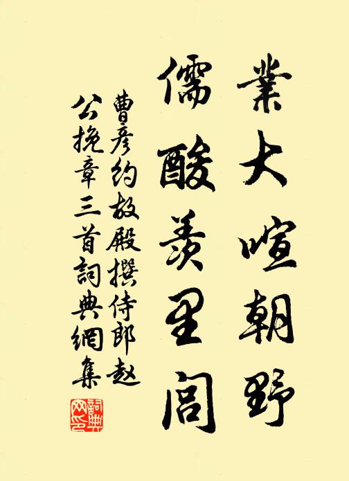 曹彥約業(yè)大喧朝野，儒酸羨里閭書法作品欣賞