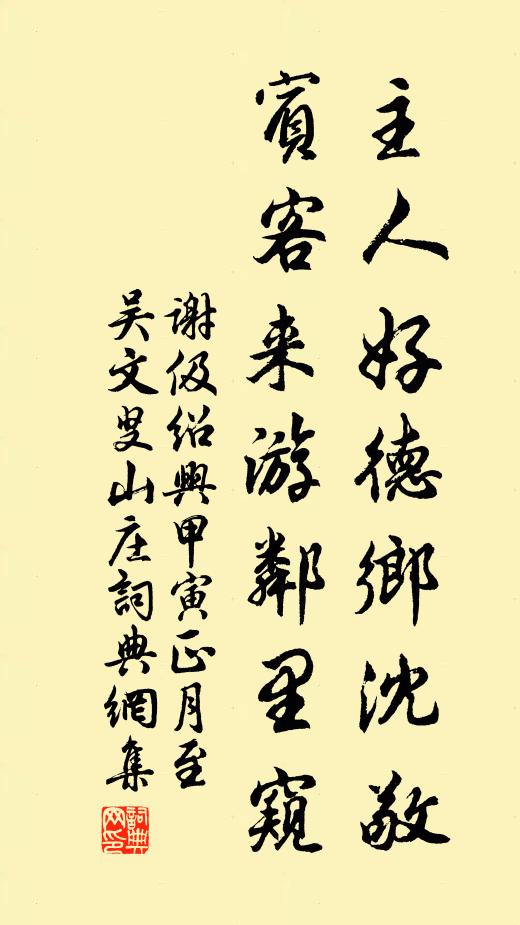 謝伋主人好德鄉(xiāng)沈敬，賓客來(lái)游鄰里窺書法作品欣賞