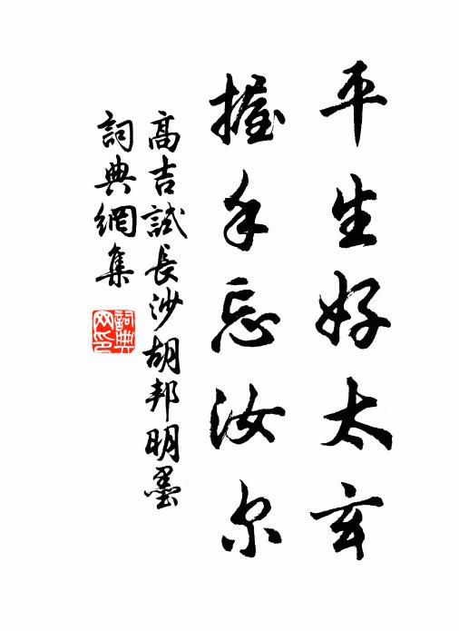 高吉平生好太玄,握手忘汝尔书法作品欣赏