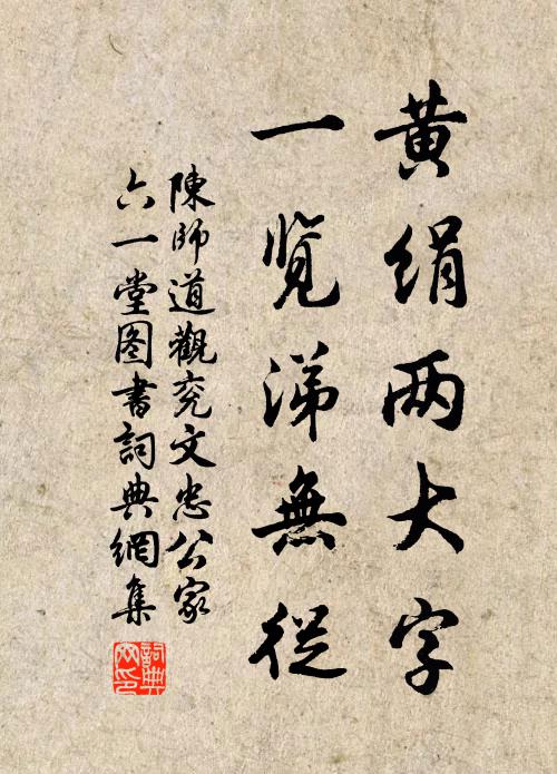 陳師道黃絹兩大字,一覽涕無從書法作品欣賞