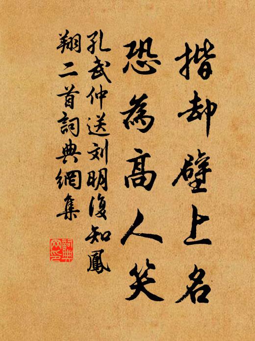 孔武仲揩却壁上名,恐为高人笑书法作品欣赏