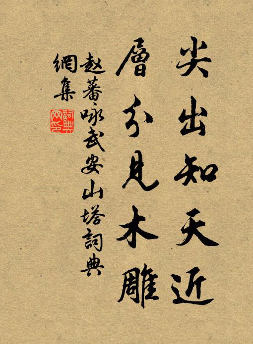 赵蕃尖出知天近,层分见木雕书法作品欣赏