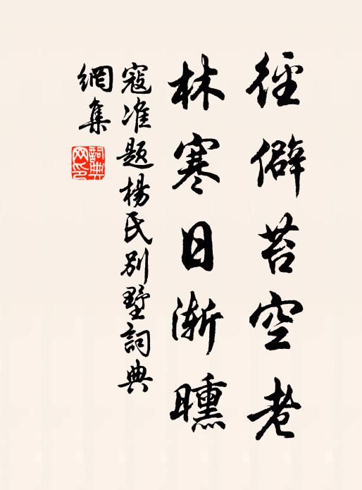 寇準徑僻苔空老,林寒日漸曛書法作品欣賞