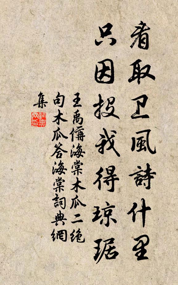王禹偁看取衛(wèi)風(fēng)詩(shī)什里，只因投我得瓊琚書法作品欣賞