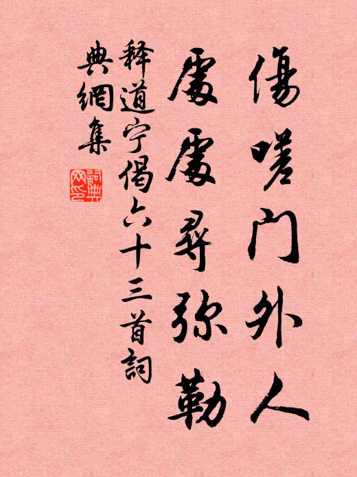 釋道寧傷嗟門(mén)外人，處處尋彌勒書(shū)法作品欣賞