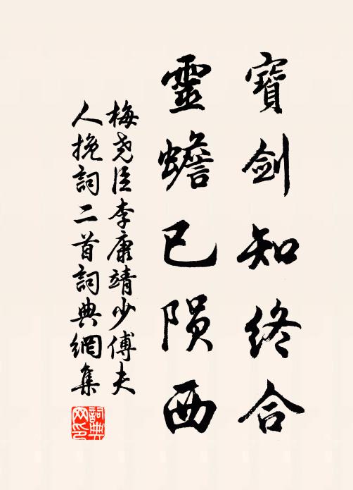 梅尧臣宝剑知终合,灵蟾已陨西书法作品欣赏