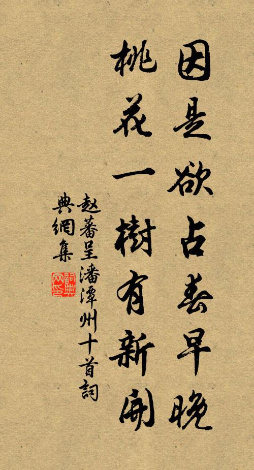 赵蕃因是欲占春早晚,桃花一树有新开书法作品欣赏