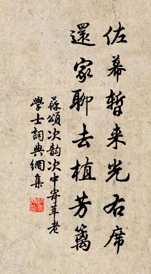 蘇頌佐幕暫來(lái)光右席，還家聊去植芳籬書法作品欣賞