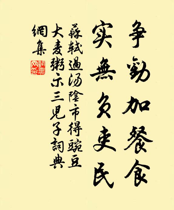 苏轼争劝加餐食,实无负吏民书法作品欣赏