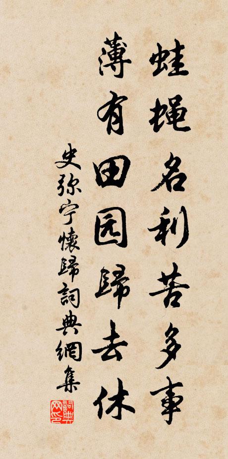 史弥宁蛙蝇名利苦多事,薄有田园归去休书法作品欣赏