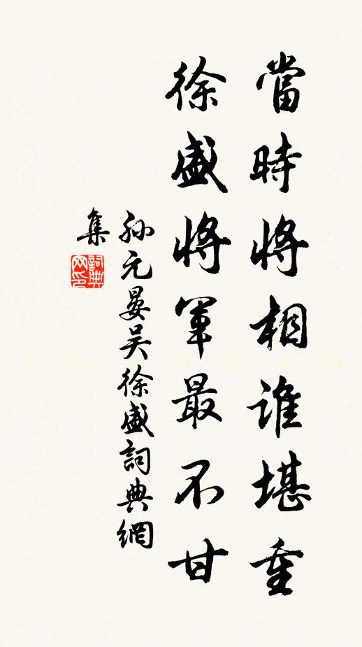 孙元晏当时将相谁堪重,徐盛将军最不甘书法作品欣赏