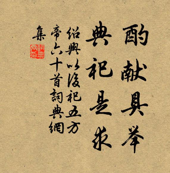 佚名酌献具举,典祀是求书法作品欣赏