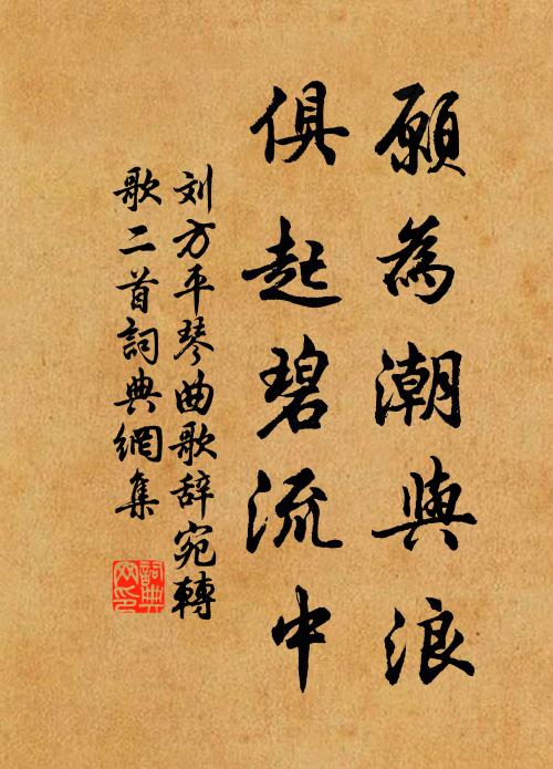 劉方平願為潮與浪,俱起碧流中書法作品欣賞