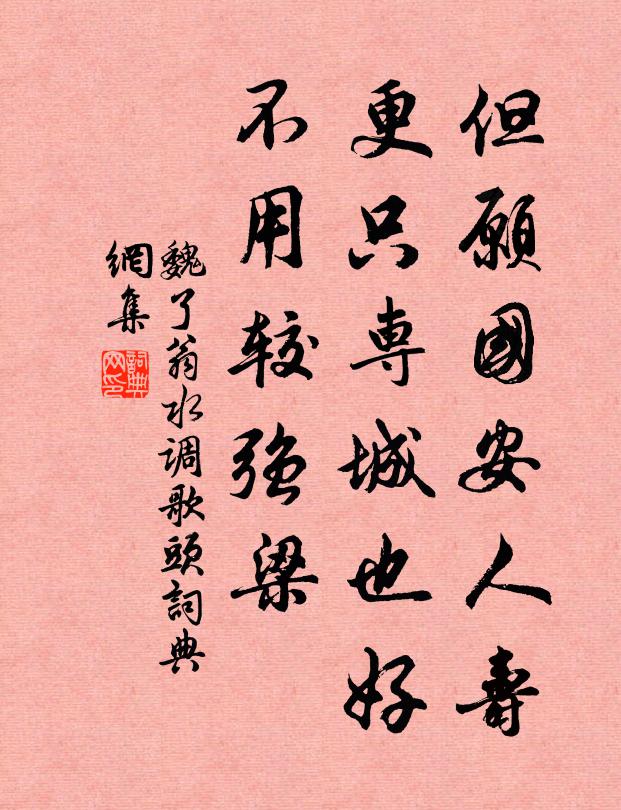 魏了翁但愿國(guó)安人壽，更只專城也好，不用較強(qiáng)梁書法作品欣賞