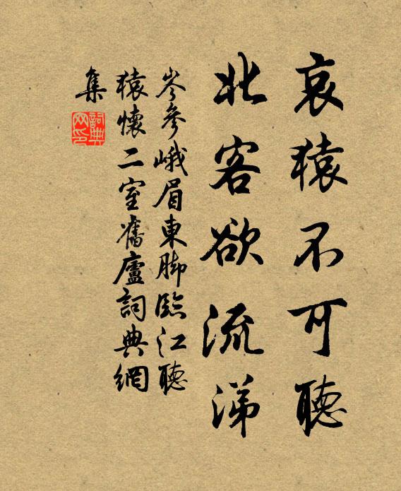 哀猿不可聽,北客欲流涕書法作品岑參名句,峨眉東腳臨江聽猿,懷二室舊