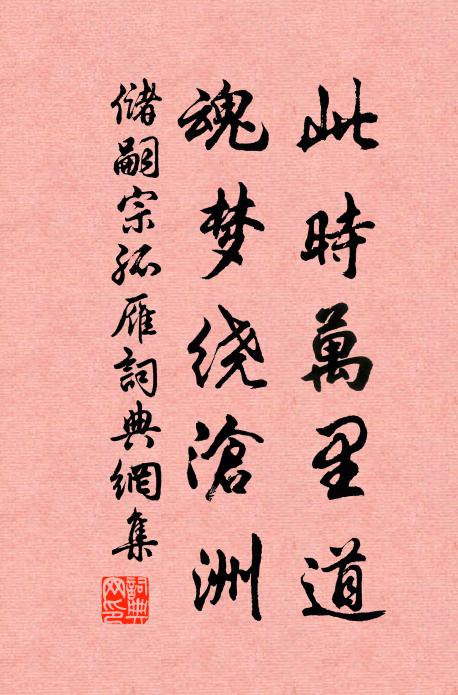 儲嗣宗此時萬里道，魂夢繞滄洲書法作品欣賞