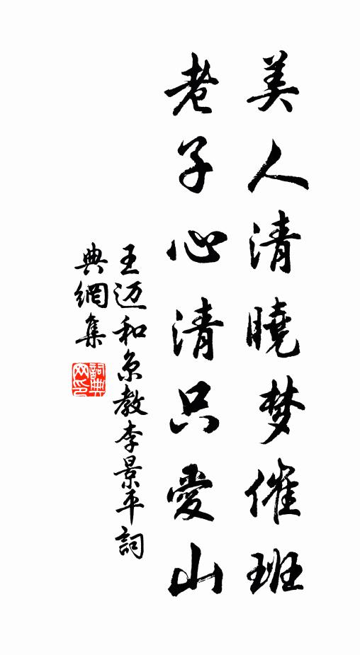 王邁美人清曉夢(mèng)催班，老子心清只愛山書法作品欣賞