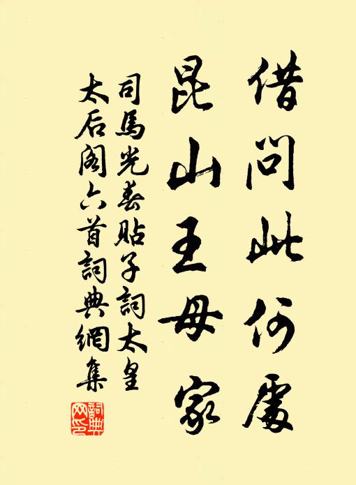 司马光借问此何处,昆山王母家书法作品欣赏