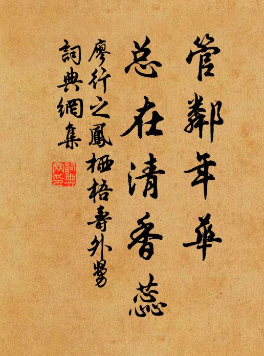 廖行之管邻年华,总在清香蕊书法作品欣赏