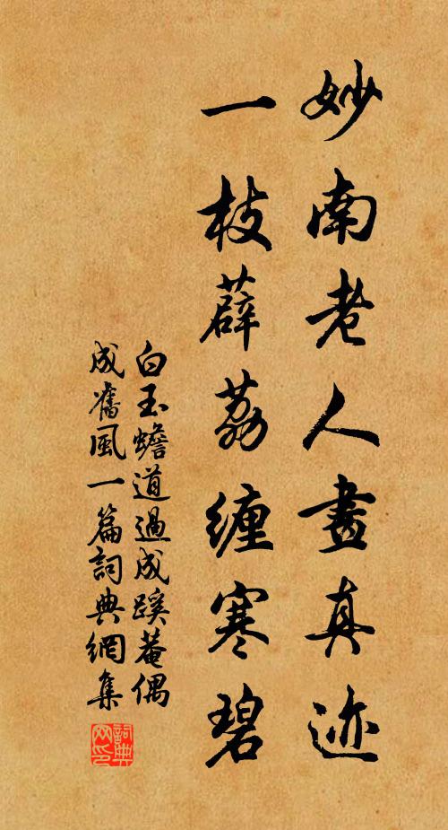 白玉蟾妙南老人畫真跡,一枝薜荔纏寒碧書法作品欣賞