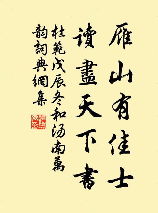 杜範雁山有佳士,讀盡天下書書法作品欣賞